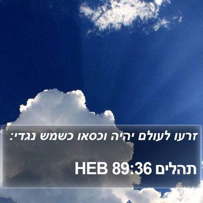תהלים 89:36 HEB Bible Verse Image