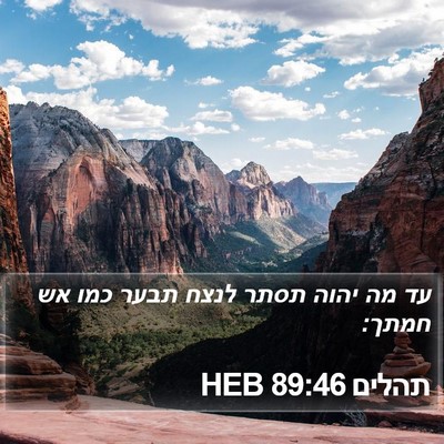 תהלים 89:46 HEB Bible Verse Image