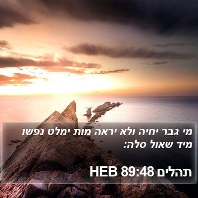 תהלים 89:48 HEB Bible Verse Image