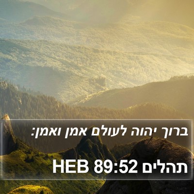 תהלים 89:52 HEB Bible Verse Image