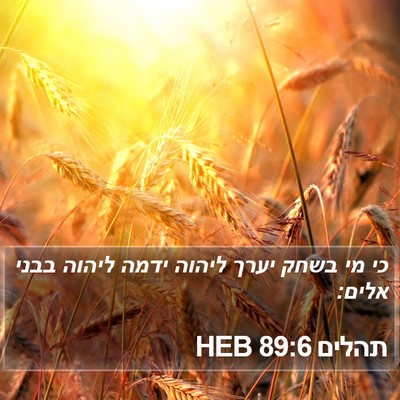 תהלים 89:6 HEB Bible Verse Image
