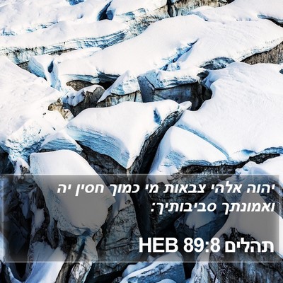 תהלים 89:8 HEB Bible Verse Image