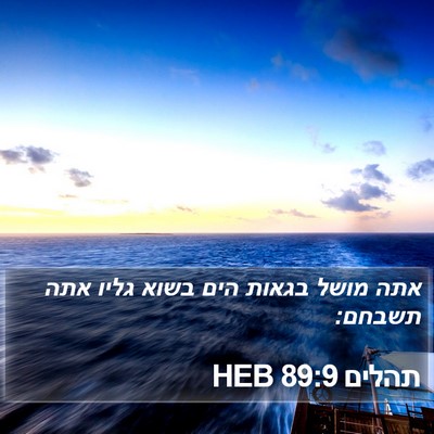 תהלים 89:9 HEB Bible Verse Image