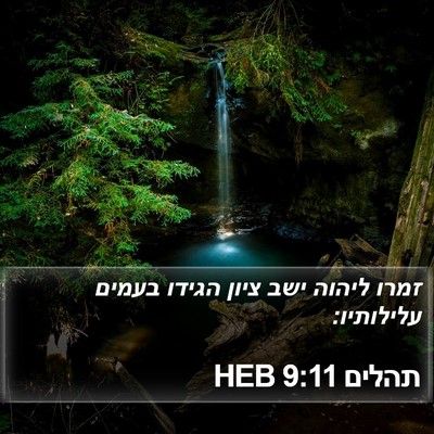תהלים 9:11 HEB Bible Verse Image