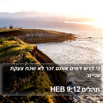 תהלים 9:12 HEB Bible Verse Image