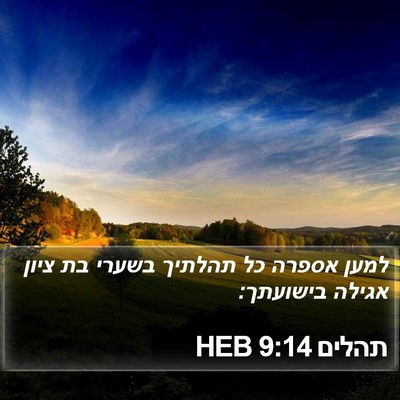 תהלים 9:14 HEB Bible Verse Image