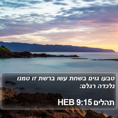 תהלים 9:15 HEB Bible Verse Image