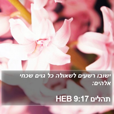 תהלים 9:17 HEB Bible Verse Image