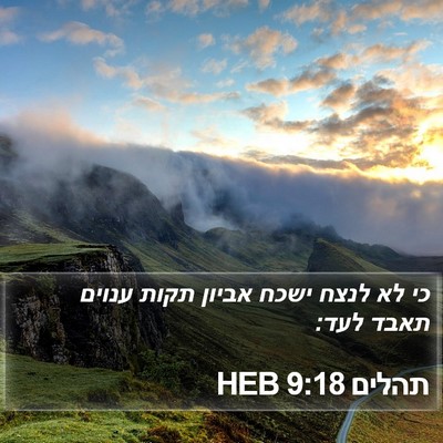 תהלים 9:18 HEB Bible Verse Image