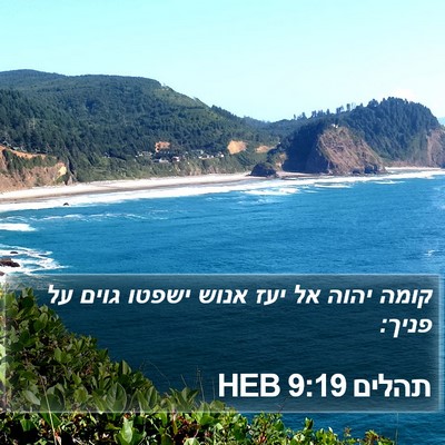 תהלים 9:19 HEB Bible Verse Image