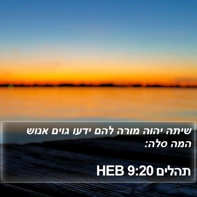 תהלים 9:20 HEB Bible Verse Image