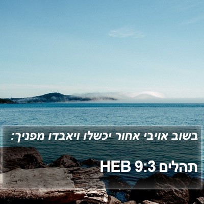תהלים 9:3 HEB Bible Verse Image