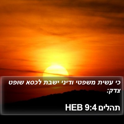 תהלים 9:4 HEB Bible Verse Image