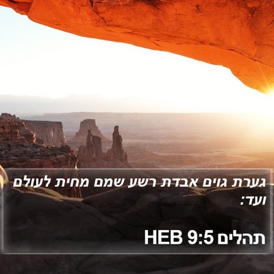 תהלים 9:5 HEB Bible Verse Image