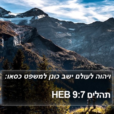 תהלים 9:7 HEB Bible Verse Image