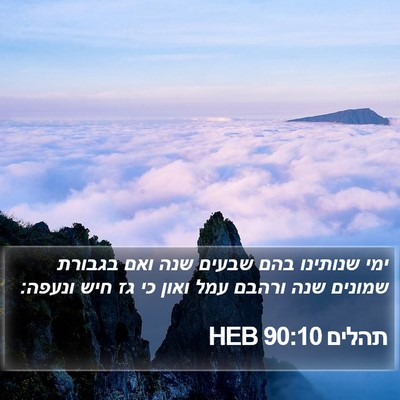 תהלים 90:10 HEB Bible Verse Image