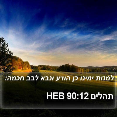 תהלים 90:12 HEB Bible Verse Image