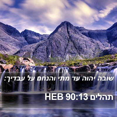תהלים 90:13 HEB Bible Verse Image