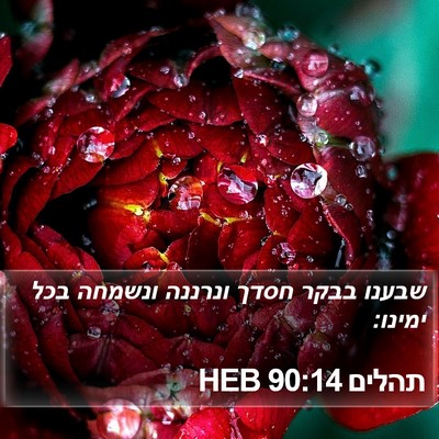 תהלים 90:14 HEB Bible Verse Image
