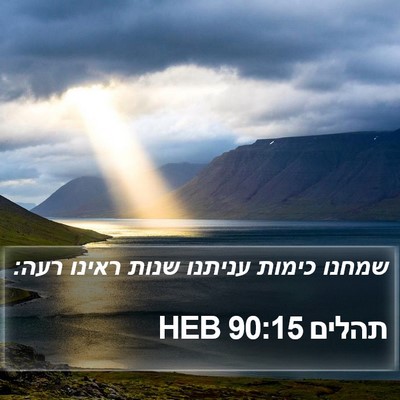 תהלים 90:15 HEB Bible Verse Image