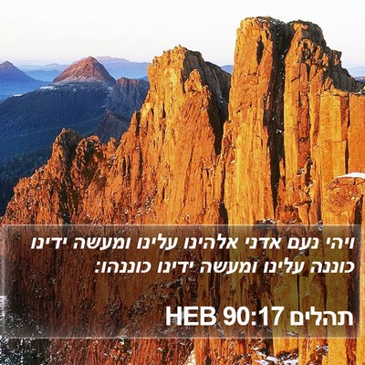 תהלים 90:17 HEB Bible Verse Image