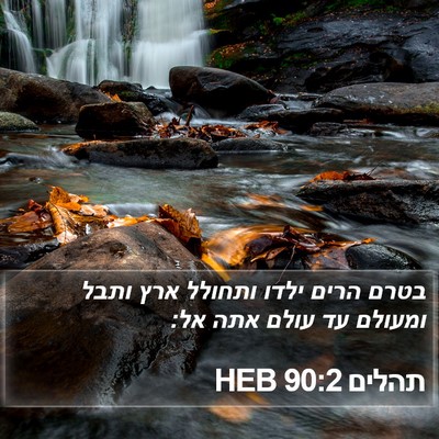 תהלים 90:2 HEB Bible Verse Image