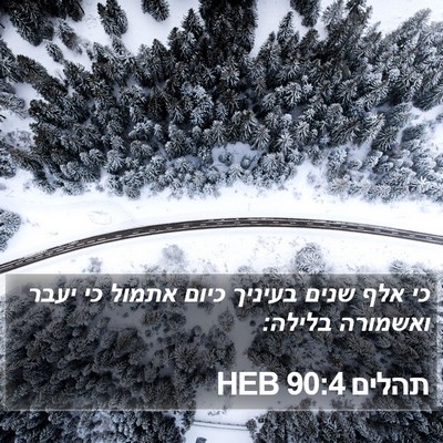 תהלים 90:4 HEB Bible Verse Image