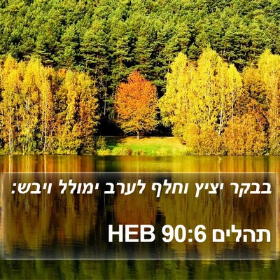 תהלים 90:6 HEB Bible Verse Image