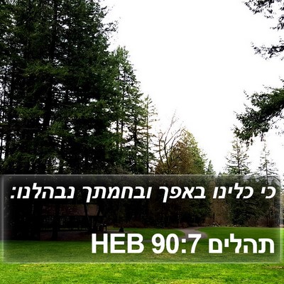 תהלים 90:7 HEB Bible Verse Image