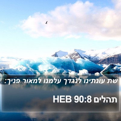 תהלים 90:8 HEB Bible Verse Image