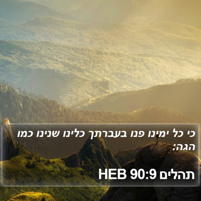 תהלים 90:9 HEB Bible Verse Image