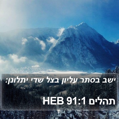 תהלים 91:1 HEB Bible Verse Image