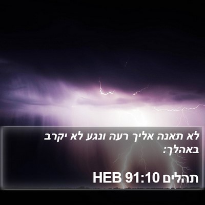 תהלים 91:10 HEB Bible Verse Image