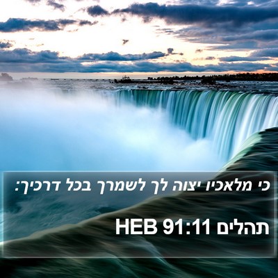 תהלים 91:11 HEB Bible Verse Image