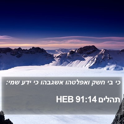 תהלים 91:14 HEB Bible Verse Image