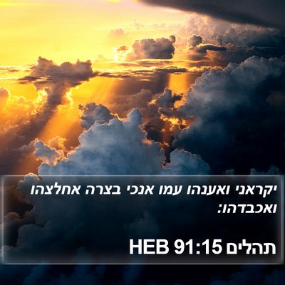 תהלים 91:15 HEB Bible Verse Image