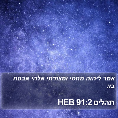 תהלים 91:2 HEB Bible Verse Image