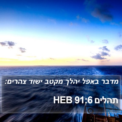תהלים 91:6 HEB Bible Verse Image