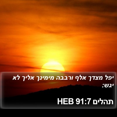 תהלים 91:7 HEB Bible Verse Image