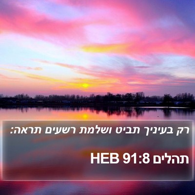 תהלים 91:8 HEB Bible Verse Image
