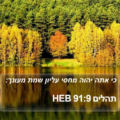 תהלים 91:9 HEB Bible Verse Image