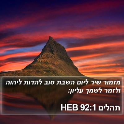 תהלים 92:1 HEB Bible Verse Image
