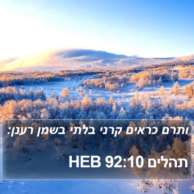 תהלים 92:10 HEB Bible Verse Image