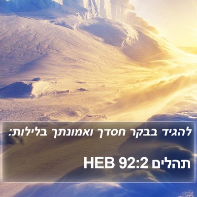 תהלים 92:2 HEB Bible Verse Image