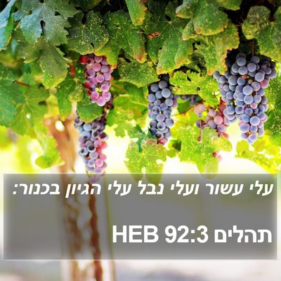 תהלים 92:3 HEB Bible Verse Image