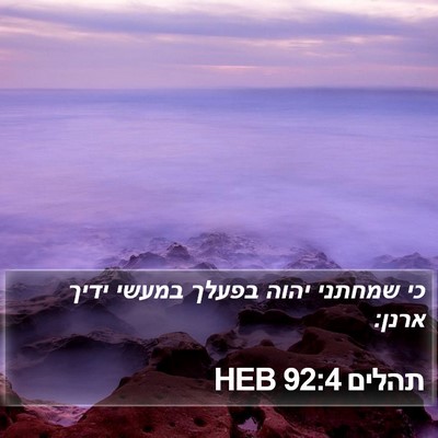 תהלים 92:4 HEB Bible Verse Image