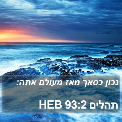 תהלים 93:2 HEB Bible Verse Image