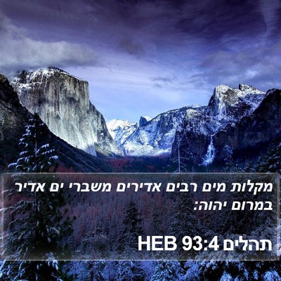 תהלים 93:4 HEB Bible Verse Image