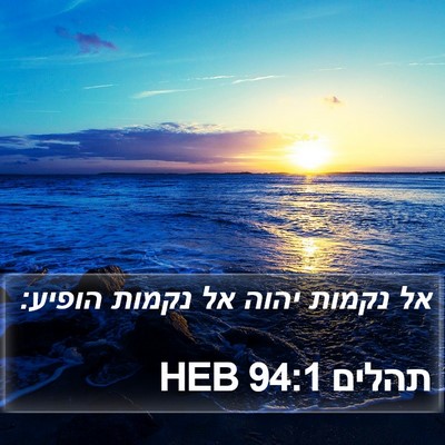 תהלים 94:1 HEB Bible Verse Image