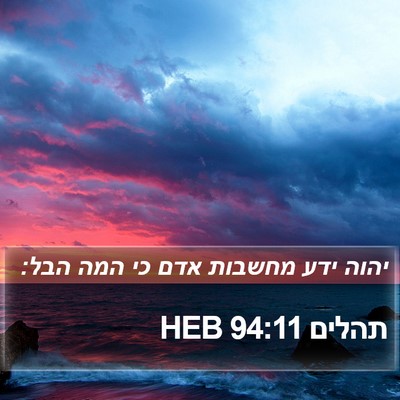 תהלים 94:11 HEB Bible Verse Image